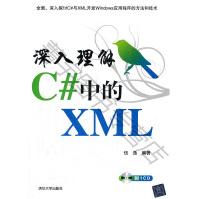 《深入理解C#中的XML伍逸》[31M]百度网盘|亲测有效|pdf下载