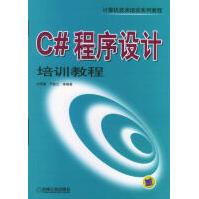 《C#程序设计培训教程刘甲耀等编著机械工业》[53M]百度网盘|亲测有效|pdf下载