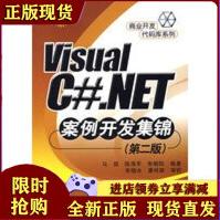 《VisualC#.NET案例开发集锦马煜》[32M]百度网盘|亲测有效|pdf下载