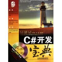 《C#开发宝典匡松张淮鑫主编书籍》[37M]百度网盘|亲测有效|pdf下载