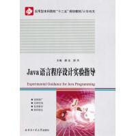 《Java语言程序设计实验指导》[32M]百度网盘|亲测有效|pdf下载