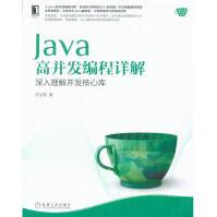 《Java高并发编程详解-深入理解并发核心库》[48M]百度网盘|亲测有效|pdf下载