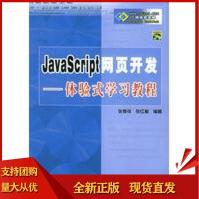 《JavaSoript网页开发——体验式学习教程,张孝祥,张红梅著,》[32M]百度网盘|亲测有效|pdf下载
