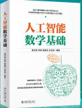 《人工智能数学基础》[51M]百度网盘|亲测有效|pdf下载