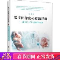 《数字图像密码算法详解——基于C、C#与MATLAB张勇著图形图像新华书店全新速发》[21M]百度网盘|亲测有效|pdf下载