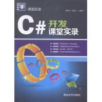 《C#开发课堂实录计算机与互联网书籍》[58M]百度网盘|亲测有效|pdf下载