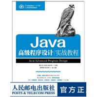 《Java*级程序设计实战教程教材》[37M]百度网盘|亲测有效|pdf下载