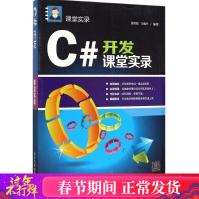 《C#开发课堂实录张冬旭,马春兴编著编程语言新华书店全新速发》[41M]百度网盘|亲测有效|pdf下载