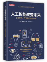 《人工智能改变未来：工作方式、产业和社会的变革》[47M]百度网盘|亲测有效|pdf下载