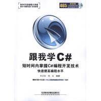 《跟我学Ｃ#王立丰刘义著》[21M]百度网盘|亲测有效|pdf下载