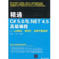 《精通C#5.0与.NET4.5高级编程：LINQ、WCF、WPF和WF全新》[43M]百度网盘|亲测有效|pdf下载