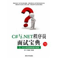 《C#与NET程序员面试宝典》[29M]百度网盘|亲测有效|pdf下载