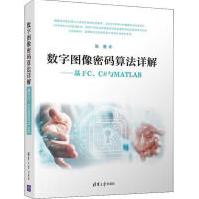 《数字图像密码算法详解——基于C、C#与MATLAB全新》[29M]百度网盘|亲测有效|pdf下载