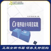 《C#程序设计与项目实践朱二喜》[48M]百度网盘|亲测有效|pdf下载