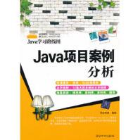 《Java项目案例分析明日科技著大》[36M]百度网盘|亲测有效|pdf下载