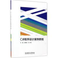 《C#程序设计案例教程郭树岩,刘一臻主编编程语言》[32M]百度网盘|亲测有效|pdf下载