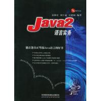 《Java2语言实务》[24M]百度网盘|亲测有效|pdf下载