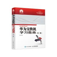 《华为交换机学习指南第二版》[29M]百度网盘|亲测有效|pdf下载