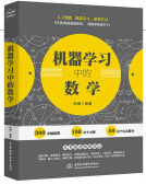 《机器学习中的数学人工智能深度学习技术丛书机器学习数学机器学习数学》[27M]百度网盘|亲测有效|pdf下载