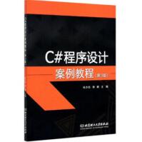 《C#程序设计案例教程北京理工》[32M]百度网盘|亲测有效|pdf下载