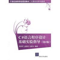 《C#语言程序设计基础实验指导》[58M]百度网盘|亲测有效|pdf下载