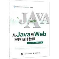 《从Java到Web程序设计教程》[54M]百度网盘|亲测有效|pdf下载
