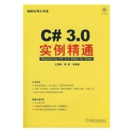 《C#3.0实例精通王院峰新华书店直发》[39M]百度网盘|亲测有效|pdf下载