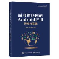 《书籍面向物联网的Android应用开发与实践廖建尚Java开发基础Android开发进阶物》[45M]百度网盘|亲测有效|pdf下载