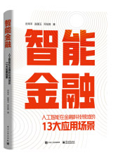 《智能金融：人工智能在金融科技领域的13大应用场景》[53M]百度网盘|亲测有效|pdf下载