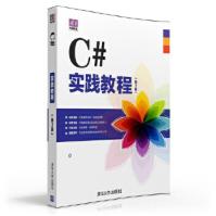 《电脑学堂：C#实践教程第2版》[49M]百度网盘|亲测有效|pdf下载