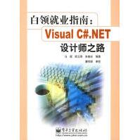 《白领就业指南：VisualC#.NET设计师之路马煜等编著》[52M]百度网盘|亲测有效|pdf下载