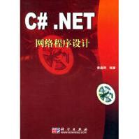 《C#NET网络程序设计黄嘉辉科学》[20M]百度网盘|亲测有效|pdf下载