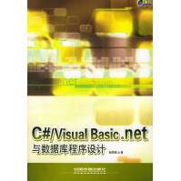 《C#VisualBasic.net与数据库程序设计桂思强编著中国铁道》[33M]百度网盘|亲测有效|pdf下载