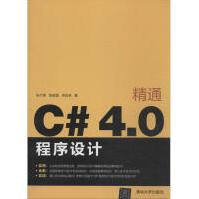 《精通C#4.0程序设计朱付保；段赵磊等书籍》[43M]百度网盘|亲测有效|pdf下载