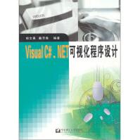 《VisualC#.NET可视化程序设计》[47M]百度网盘|亲测有效|pdf下载