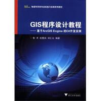 《地球科学类专业实验与实践系列教材·GIS程序设计教程：基于ArcGISEngine的C#开发实例》[31M]百度网盘|亲测有效|pdf下载