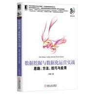 《数据挖掘与数据化运营实战思路、方法、技巧与应用》[28M]百度网盘|亲测有效|pdf下载