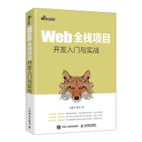 《Web全栈项目开发入门与实战》[53M]百度网盘|亲测有效|pdf下载
