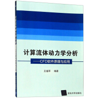 《计算流体动力学分析：CFD软件原理与应用》[38M]百度网盘|亲测有效|pdf下载