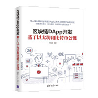 《区块链DApp开发：基于以太坊和比特币公链》[32M]百度网盘|亲测有效|pdf下载