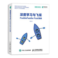 《深度学习与飞桨PaddlePaddleFluid实战》[30M]百度网盘|亲测有效|pdf下载