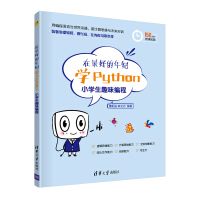 《在最好的年纪学Python——小学生趣味编程》[51M]百度网盘|亲测有效|pdf下载