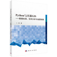《Python与开源GIS——数据处理、空间分析与地图制图》[58M]百度网盘|亲测有效|pdf下载