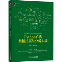 《Python广告数据挖掘与分析实战》[55M]百度网盘|亲测有效|pdf下载