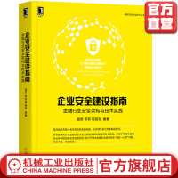 《企业安全建设指南金融行业安全架构与技术实践聂君李燕何扬军编著信息安全网络安全CSO》[38M]百度网盘|亲测有效|pdf下载