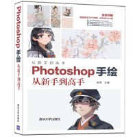 《Photoshop手绘从新手到高手》[48M]百度网盘|亲测有效|pdf下载