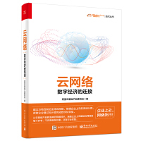 《云网络：数字经济的连接》[50M]百度网盘|亲测有效|pdf下载
