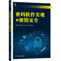 《密码软件实现与密钥安全》[37M]百度网盘|亲测有效|pdf下载