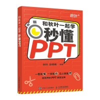《和秋叶一起学——秒懂PPT》[30M]百度网盘|亲测有效|pdf下载