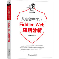 《从实践中学习FiddlerWeb应用分析》[42M]百度网盘|亲测有效|pdf下载